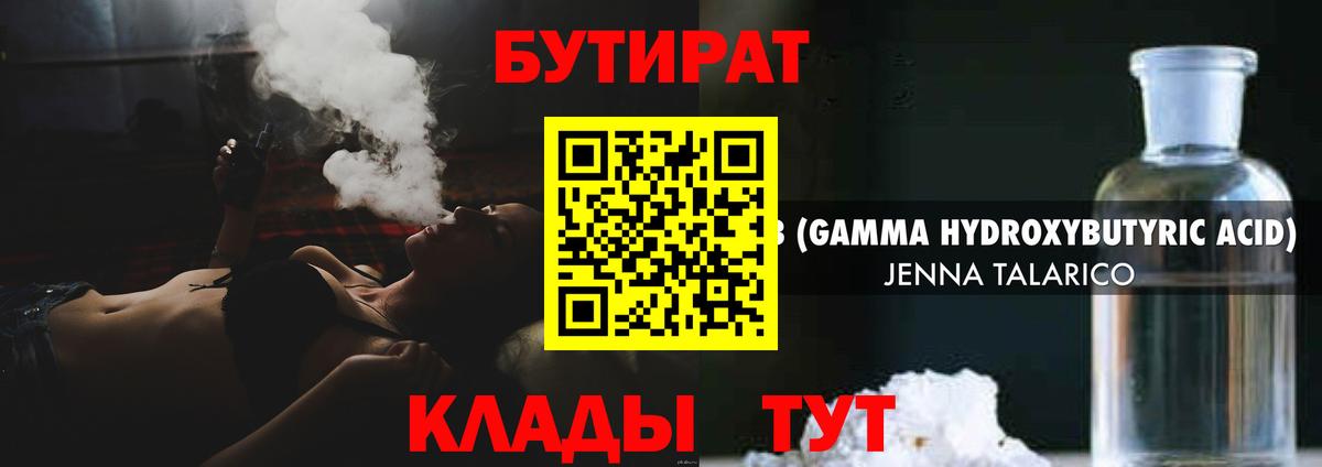 Бутират Butirat Фрязино