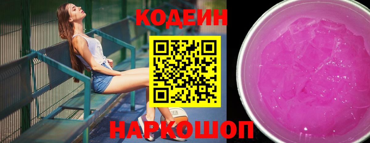 Кодеиновый сироп Lean Purple Drank Фрязино